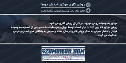 روغن کاری موتور 