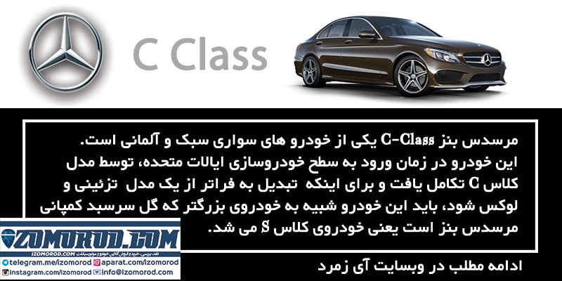 اینفوگرافی مرسدس بنز C-Class