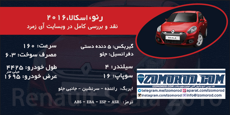 رنو اسکالا 2016